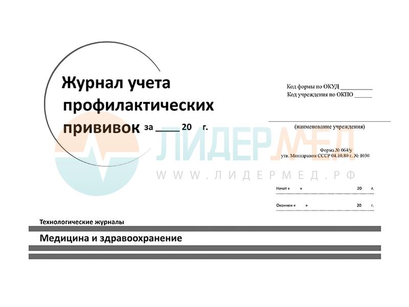 Журнал учета профилактических прививок, форма 064/у в СПб 